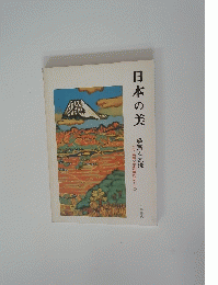日本の美鑑賞と表現
