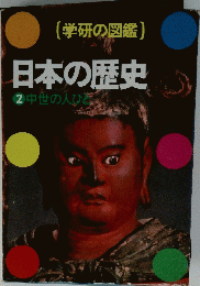 日本の歴史2　中世の人びと