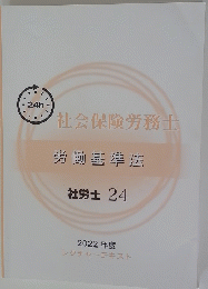 社会保険労務士 労働基準法　社労士 24