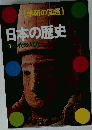 日本の歴史 1　古代の人びと