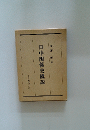 日中関係史概説