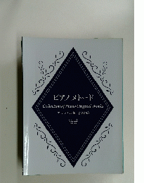 ピアノメトード　Vol.2