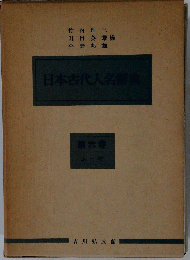 日本古代人名辭典