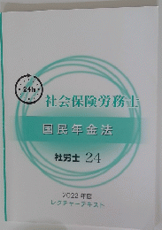 社会保険労務士