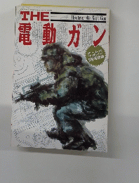 THE　電動ガン