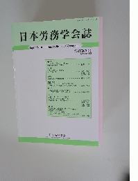 日本労務学会誌