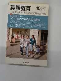 英語教育　2011年10月号　Vol.60No.7