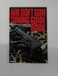 AIR SOFT GUN TUNING　GUIDEBOOK
