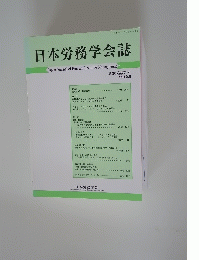 日本労務学会誌2019年