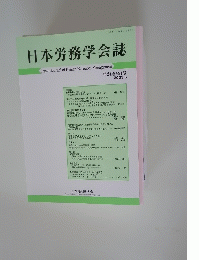 日本労務学会誌　２０２３年6月号　第24巻第1号