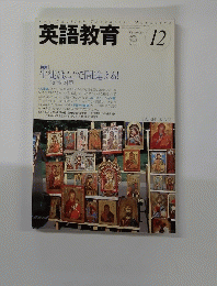 TheEnglishTeachers英語教育　２００４年