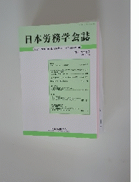 日本労務学会誌　2020年6月号　第20巻第2号