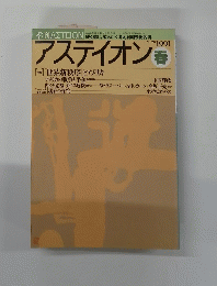 アステイオン1991年