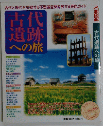 古代遺跡への旅
