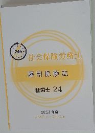 社会保険労務士　2022年度