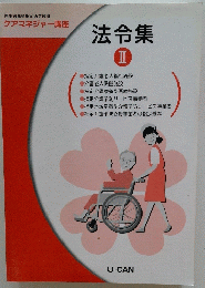 法令集II