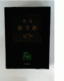 角川新字源