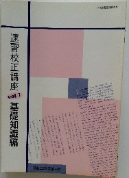 速習校正講座 vol.1