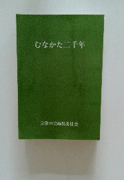 むなかた二千年