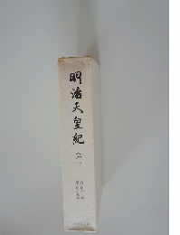 明治天皇紀　3