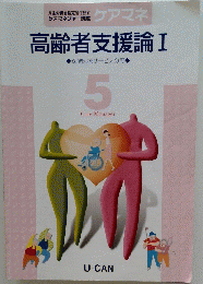 高齢者支援論I