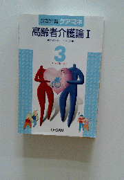 高齢者介護論I 3