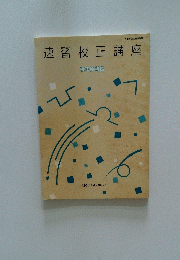 速習校正講座