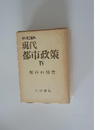 現代 都市政策 IV
