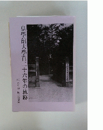 皇學館大學百二十六年の軌跡