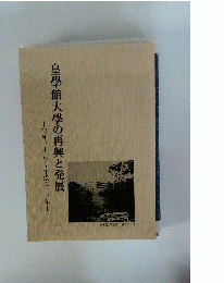 皇學館大學の再興と発展