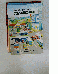 安全運転の知識