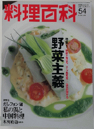 料理百科　野菜主義　2001年6月号　No.54