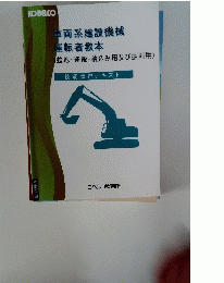 車両系建設機械 運転者教本