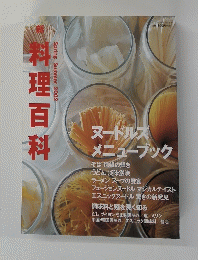 料理百科2002年春号