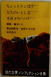 ちょっとピンぼけ 百人のいとし児 革命下のハバナ