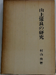 山上憶良の研究