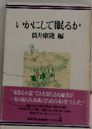 いかにして眠るか