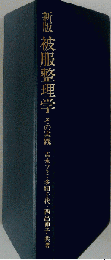 被服整理学: その実践
