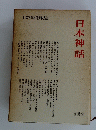 日本神話