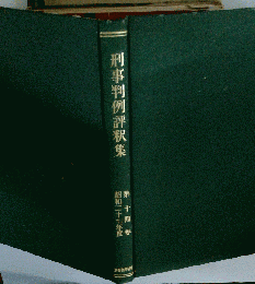刑事判例評釈集　14　昭和27年度