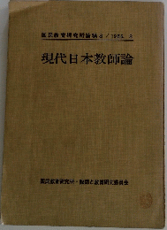 現代日本教師論