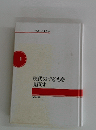 現代の子どもを見直す　1