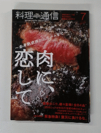 料理通信 7月号