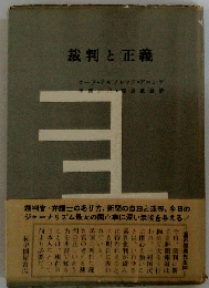 裁判と正義