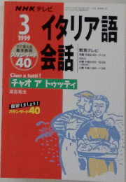 NHK テレビ イタリア語会話　1999年3月号