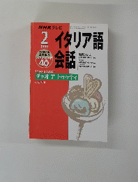 NHK テレビ　イタリア語会話　1999年2月号