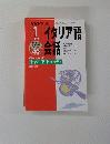 NHK テレビイタリア語会話　1999年1月1日発行