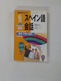 NHK テレビスペイン語会話　2000年6月号