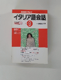 NHK テレビイタリア語会話　2001年9月1日発行