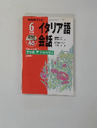 NHK テレビ　イタリア語会話　1998年6月号